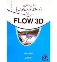 کتاب شبیه سازی مسائل هیدرولیکی در FLOW 3D