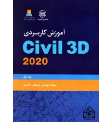 کتاب آموزش کاربردی Civil 3D 2020 جلد اول