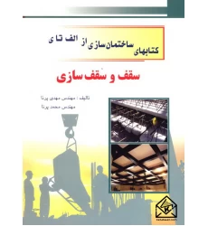 کتاب کتابهای ساختمان سازی از الف تا ی سقف و سقف سازی