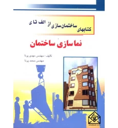 کتاب کتابهای ساختمان سازی از الف تا ی نماسازی ساختمان