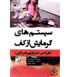 کتاب سیستم های گرمایش از کف (طراحی, اجرا و بهره برداری)