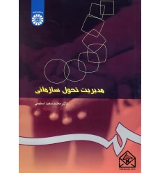 کتاب مدیریت تحول سازمانی