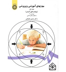 کتاب مهارتهای آموزشی و پرورشی جلد اول