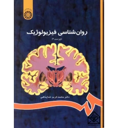 کتاب روان شناسی فیزیولوژیک