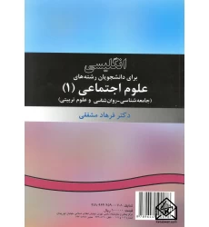 کتاب انگلیسی برای دانشجویان رشته های علوم اجتماعی 1