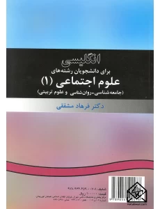 کتاب انگلیسی برای دانشجویان رشته های علوم اجتماعی 1