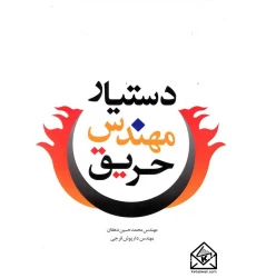 کتاب دستیار مهندسی حریق