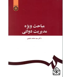کتاب مباحث ویژه مدیریت دولتی