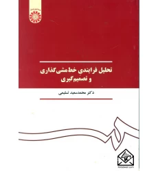 کتاب تحلیل فرایندی خط مشی گذاری و تصمیم گیری