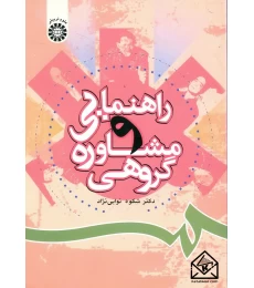 کتاب راهنمایی و مشاوره گروهی