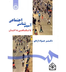 کتاب آسیب شناسی اجتماعی با نگاهی به ادیان