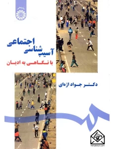 کتاب آسیب شناسی اجتماعی با نگاهی به ادیان