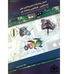 کتاب اصول پیشرفته تعمیر ماشین های لباسشویی, ظرفشویی و خشک کن