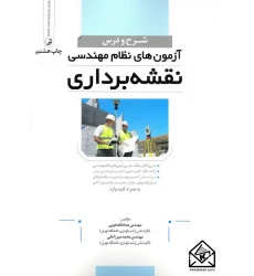 کتاب شرح و درس آزمون های نظام مهندسی نقشه برداری