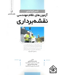 کتاب شرح و درس آزمون های نظام مهندسی نقشه برداری