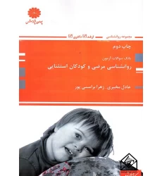 کتاب بانک سوالات آزمون روانشناسی مرضی و کودکان استثنایی