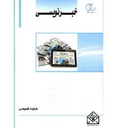 کتاب خبرنویسی