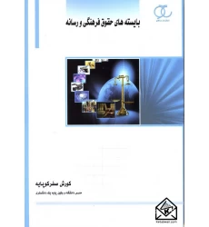 کتاب بایسته های حقوق فرهنگی و رسانه