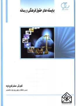 کتاب بایسته های حقوق فرهنگی و رسانه