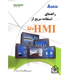 کتاب راهنمای استفاده سریع از HMI دلتا