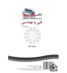 کتاب انگلیسی برای دانشجویان رشته های فنی و مهندسی