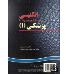 کتاب انگلیسی برای دانشجویان رشته پزشکی 1