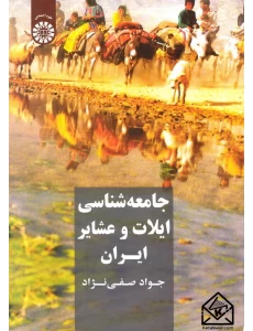 کتاب جامعه شناسی ایلات و عشایر ایران