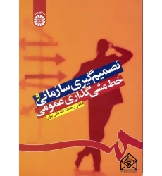 کتاب تصمیم گیری سازمانی و خط مشی گذاری عمومی