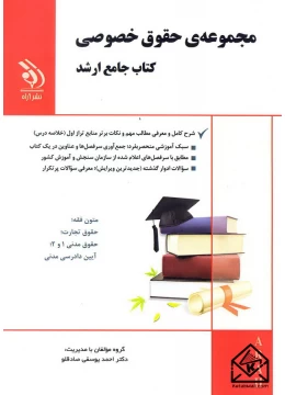 کتاب مجموعه ی حقوق خصوصی کتاب جامع ارشد
