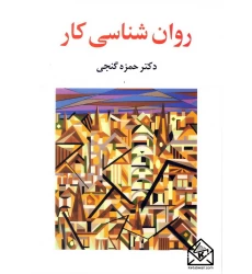 کتاب روان شناسی کار