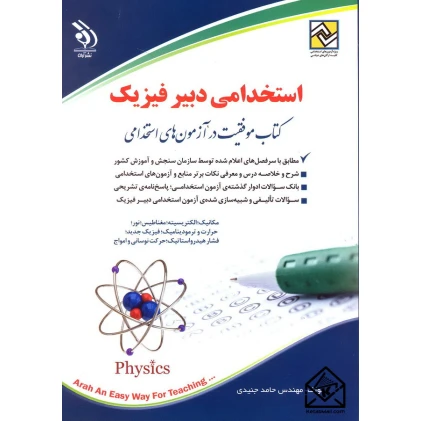 کتاب استخدامی دبیر فیزیک