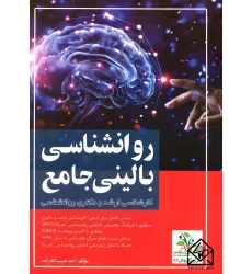 کتاب روانشناسی بالینی جامع