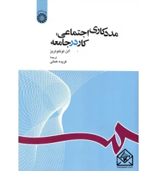 کتاب مددکاری اجتماعی: کار در جامعه