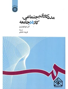 کتاب مددکاری اجتماعی: کار در جامعه