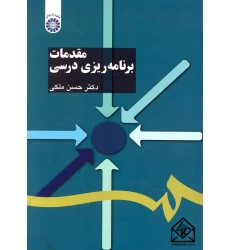 کتاب مقدمات برنامه ریزی درسی