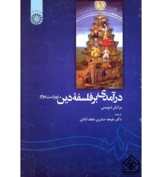کتاب درآمدی برفلسفه دین