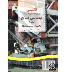 کتاب انگلیسی برای دانشجویان رشته مهندسی صنایع کتاب 3 تحلیل سیستمها