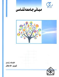کتاب مبانی جامعه شناسی
