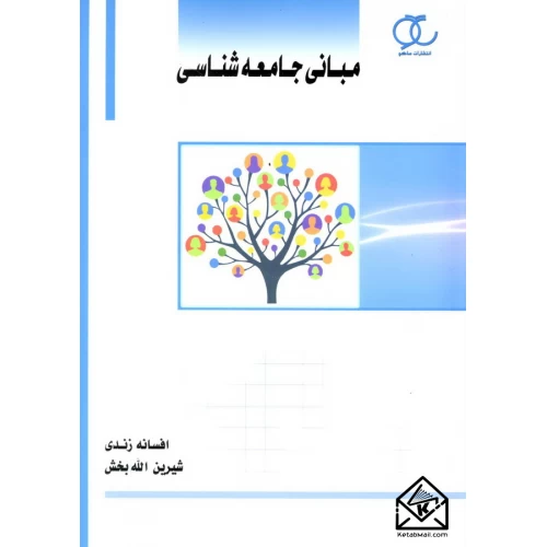 کتاب مبانی جامعه شناسی