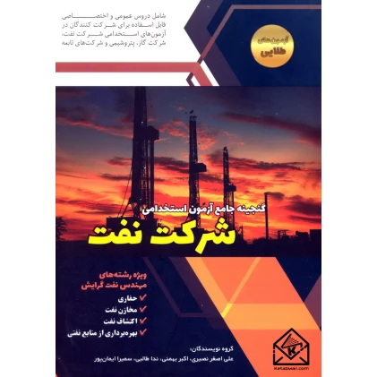 کتاب گنجینه جامع آزمون استخدامی شرکت نفت