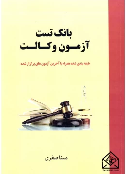 کتاب بانک تست آزمون وکالت
