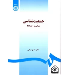 کتاب جمعیت شناسی مبانی و زمینه ها