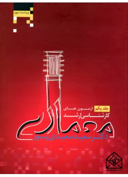 کتاب آزمون های کارشناسی ارشد معماری جلد یکم