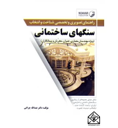 کتاب راهنمای تصویری و تخصصی شناخت و انتخاب سنگهای ساختمانی