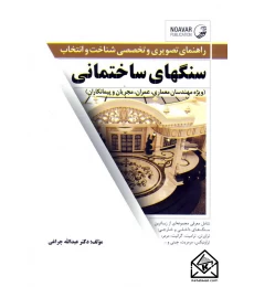کتاب راهنمای تصویری و تخصصی شناخت و انتخاب سنگهای ساختمانی