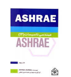 کتاب مهندسی تاسیسات 12 ASHRAE