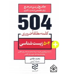 کتاب 504 واژه ضروری زیست شناسی