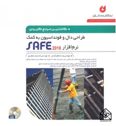 کتاب کامل ترین مرجع کاربردی طراحی دال و فونداسیون به کمک نرم افزار SAFE 2016