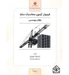 کتاب فرمولر آزمون محاسبات سازه نظام مهندسی