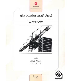 کتاب فرمولر آزمون محاسبات سازه نظام مهندسی